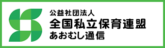 公益社団法人
全国私立保育連盟