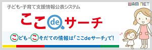 子ども・子育て支援情報
公表システム
ここdeサーチ